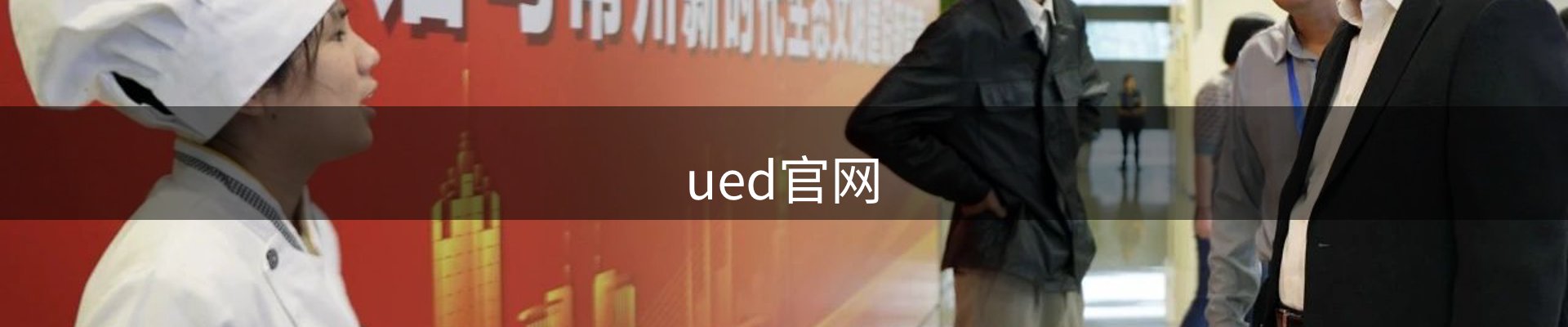 ued官网